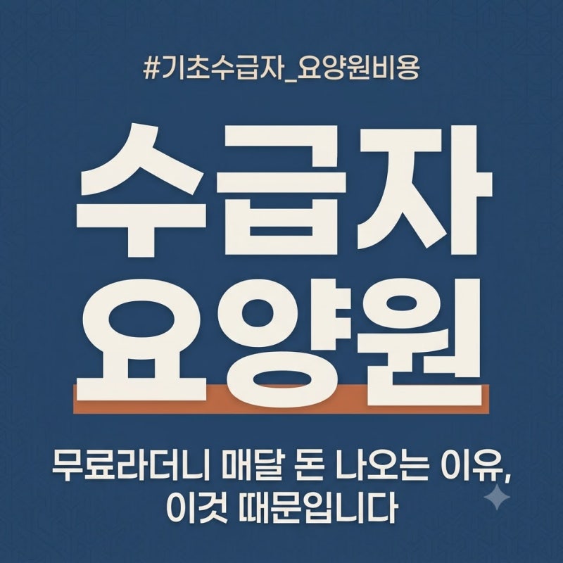 2026 기초생활수급자 요양원 비용 — 실제 부담금 총정리