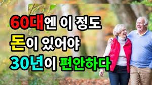 한 살이라도 젊었을 때 악착같이 돈 모아야 하는 이유 - 원더풀 인생후반전