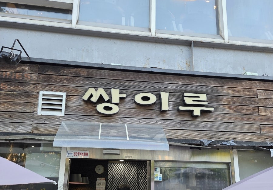 쌍이루 사진 2
