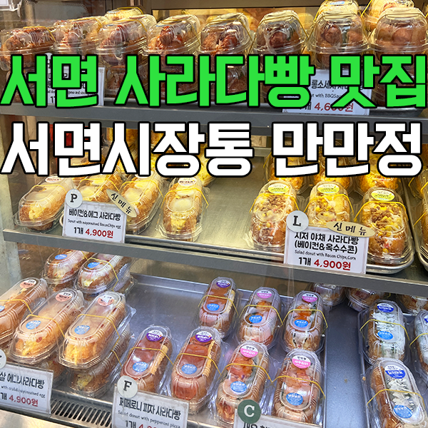 부산 서면시장 간식 추천! 만만정 사라다빵 솔직후기
