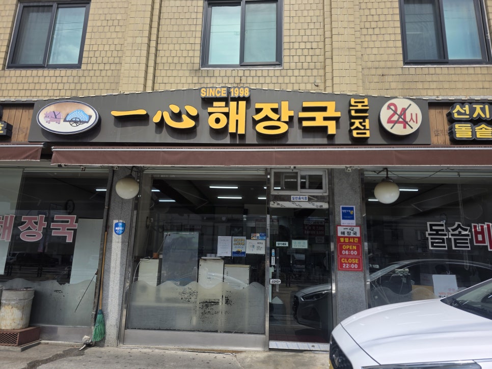 일심해장국 본점 사진 1