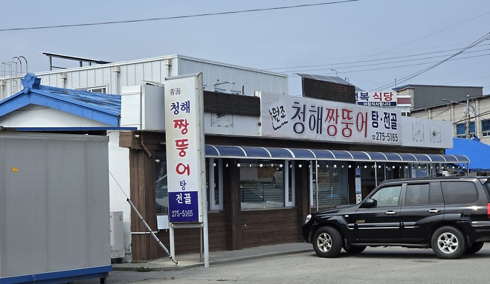 청해짱뚱어 사진 1