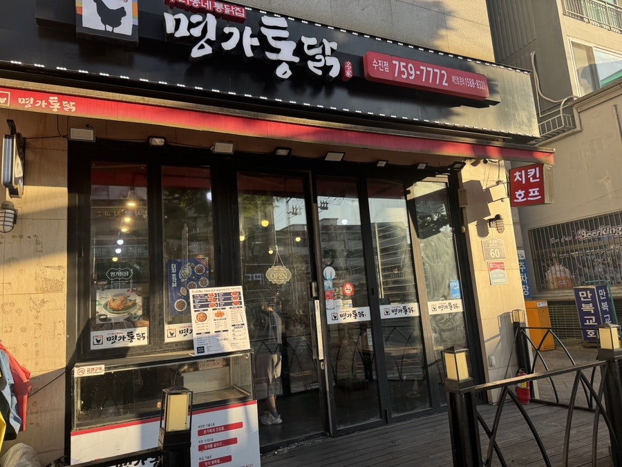 명가통닭 수진점 사진 2