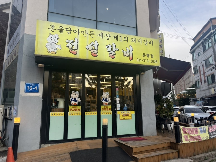 전설갈비 은행점 사진 1