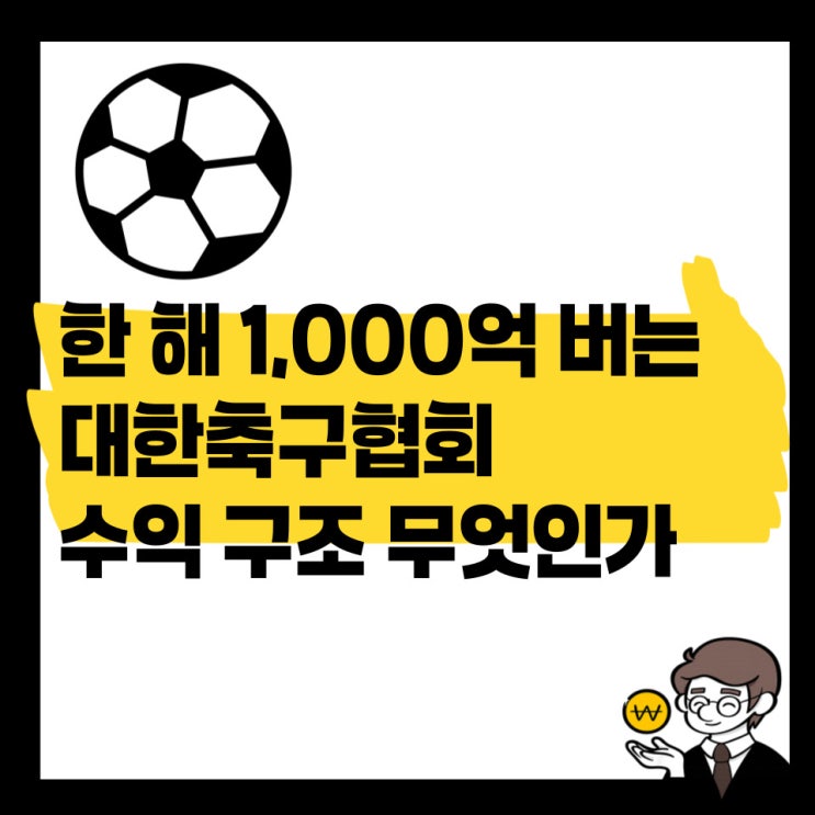 1년에 1,000억 넘게 버는 <b>대한축구협회</b> 수익구조는?