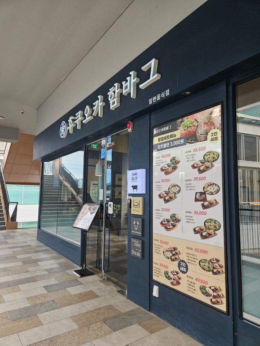 후쿠오카함바그 롯데프리미엄아울렛김해점 사진 1