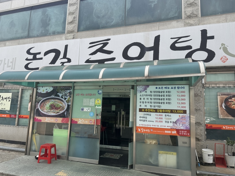 정가네논길추어탕 본점 사진