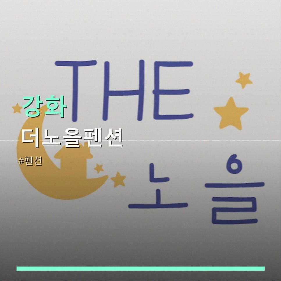 더노을펜션 사진 1