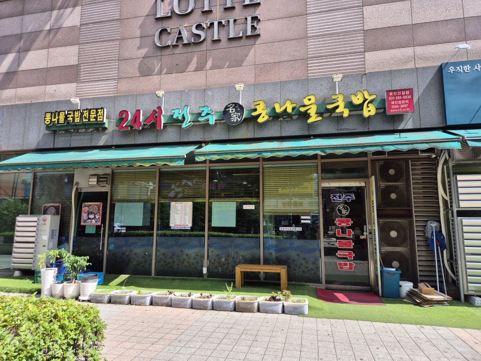 24시전주명가콩나물국밥 구성점 사진 3