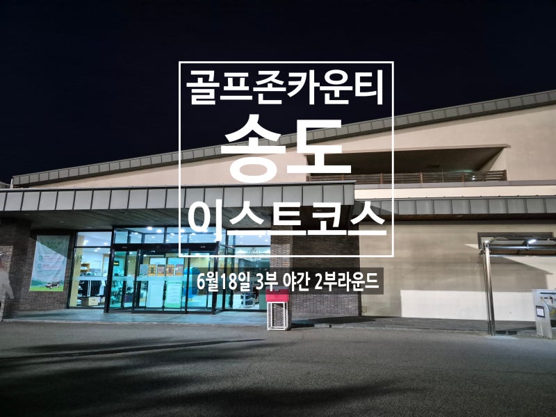 골프존카운티 송도cc 이스트코스 공략집: 웨스트코스와 상세비교