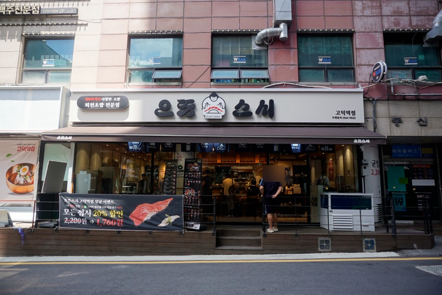 으뜸스시 고덕역점 사진 1