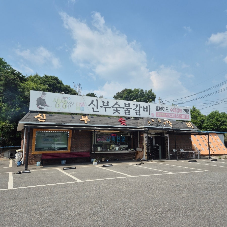신부숯불갈비 사진 1