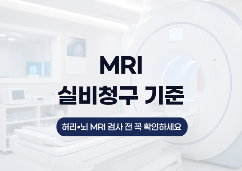 MRI 실비청구 기준 허리, 뇌 검사 전 꼭 확인하세요