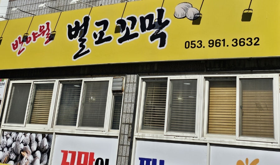 반야월벌교꼬막 사진 1