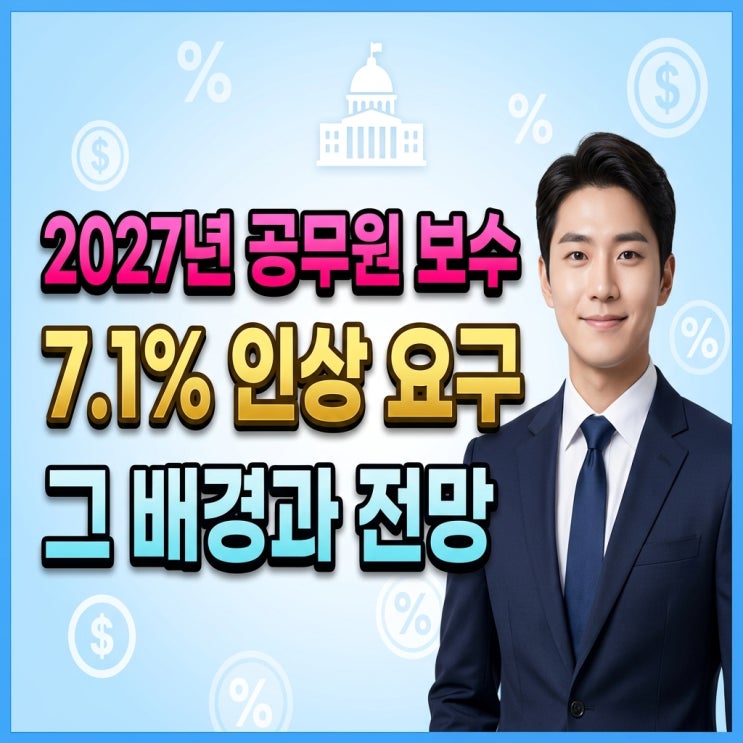 <b>2027년 공무원</b> 보수 7.1% <b>인상</b> 요구, 그 배경과 전망