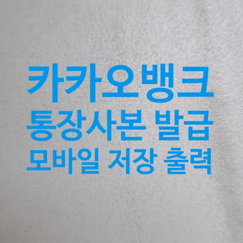카카오뱅크 통장사본 발급 및 계좌개설확인서 모바일 저장 출력 방법