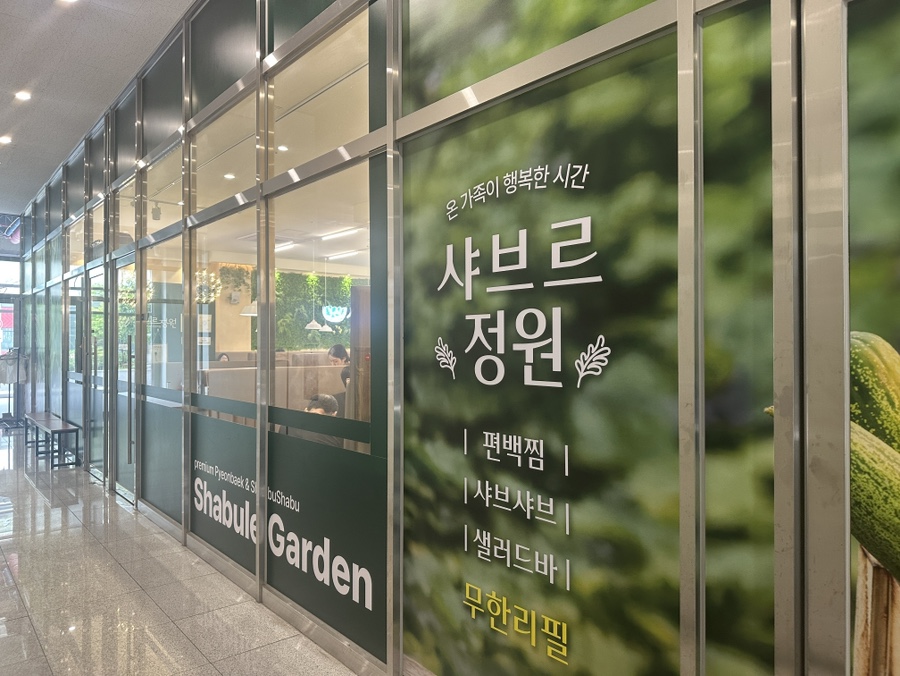 샤브르 정원 안양평촌점 사진 1
