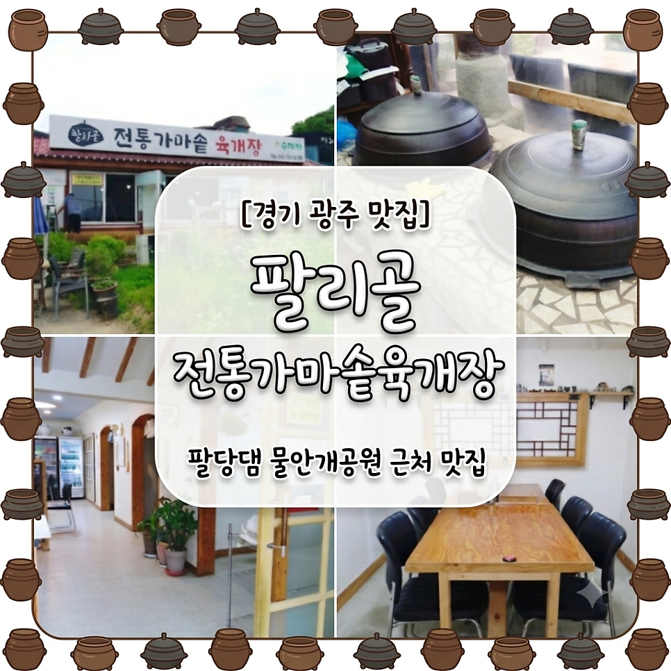 팔리골 전통가마솥육개장 사진 1