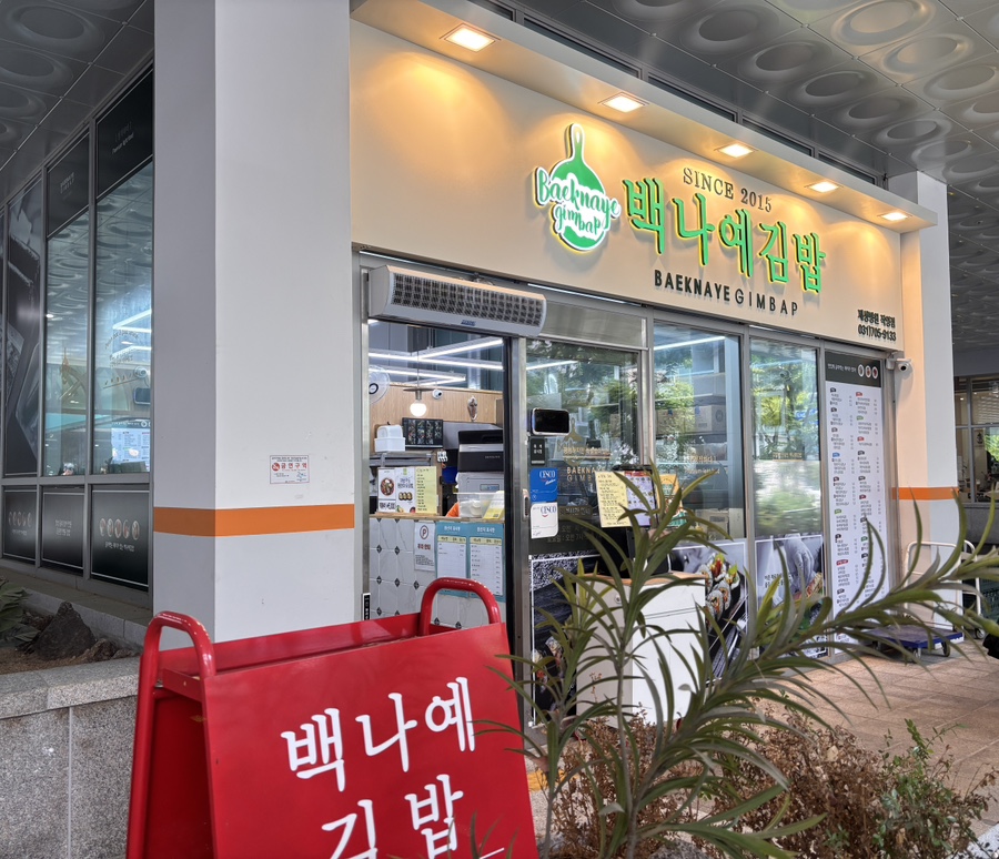 백나예김밥 제생병원직영점 사진 2