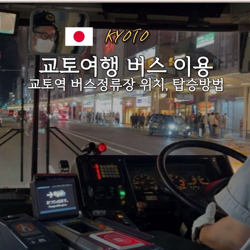 일본 교토여행 | 교토역에서 버스타고 가와라마치 가는 법 (버스정류장 위치 버스 탑승방법 ....