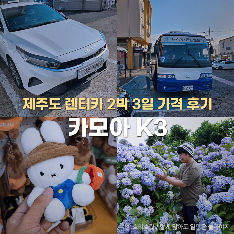 제주도 렌터카 2박 3일 가격 카모아 K3 후기
