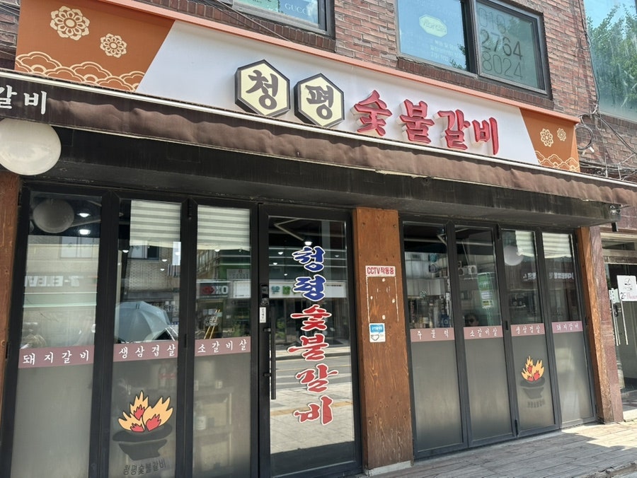 청평숯불갈비 사진 1