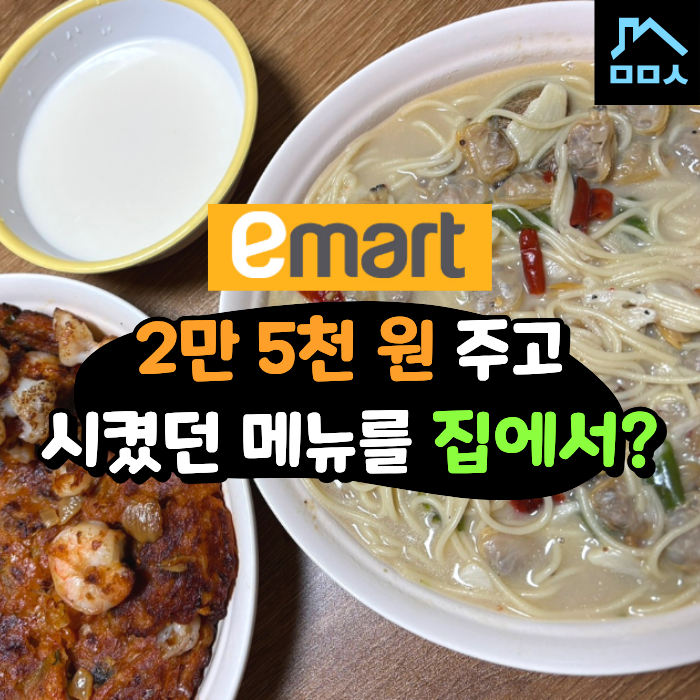 "핫한 술집에서 먹던 그 맛" 이마트 밀키트 추천 피코크 청양버터 바지락술찜