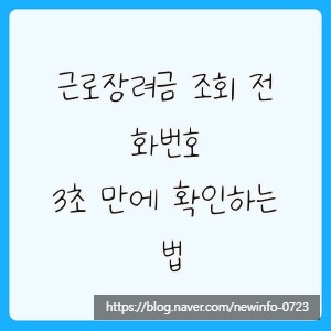 근로장려금 조회 전화번호, 3초 만에 확인하는 법