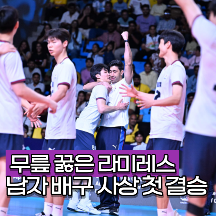 <b>남자 배구</b> AVC 컵 사상 첫 결승 진출에 라미레스 감독 무릎... 