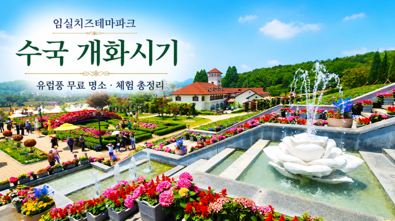 임실치즈테마파크 수국 개화시기 유럽풍 무료 명소 체험 총정리