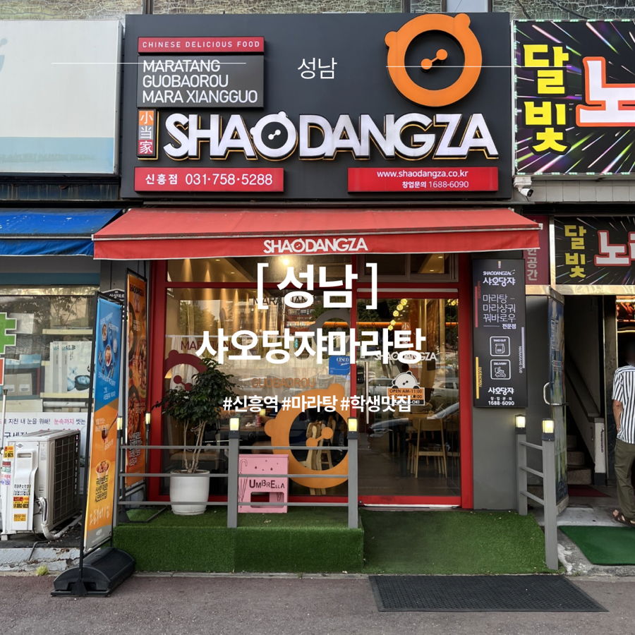 샤오당쟈마라탕 신흥점 사진 1