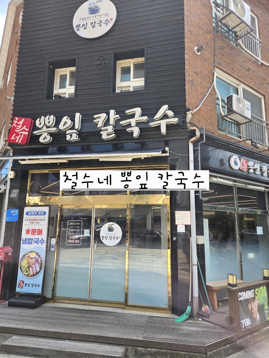 철수네뽕잎칼국수 사진 2