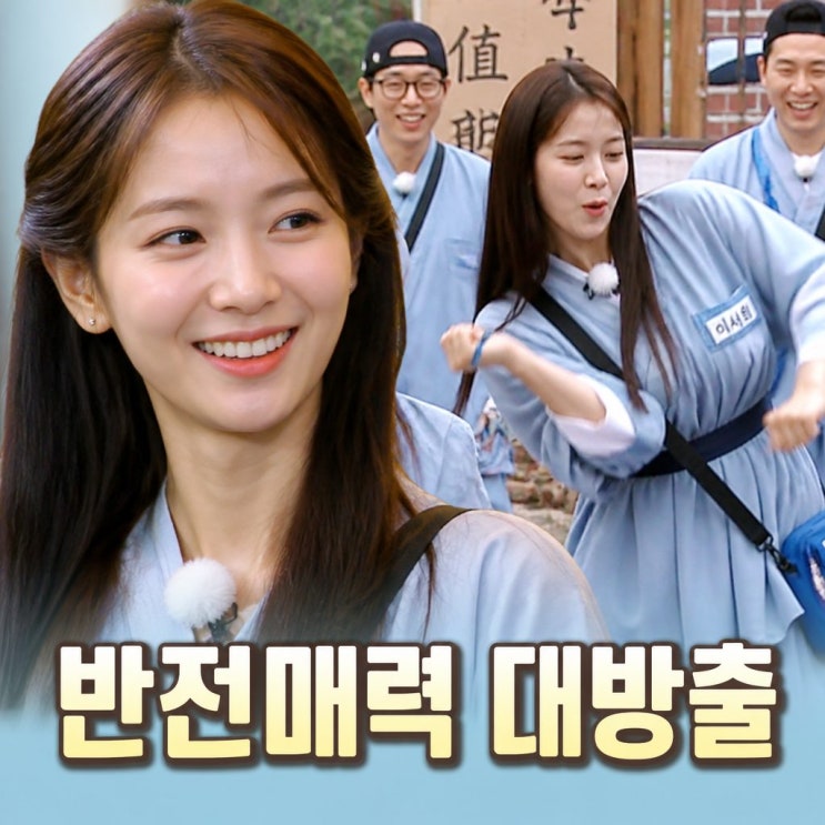 <b>이세희 배우</b> 런닝맨, 브레인 매력에 반전 춤사위까지... 