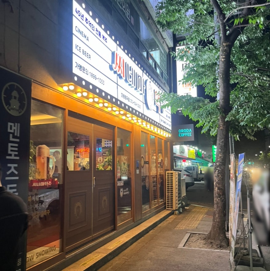 씨네마맥주 대구화원명곡점 사진 1