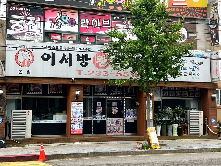 이서방왕족발보쌈 수원본점 사진 1