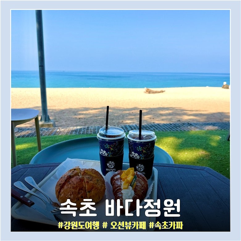 [속초 바다정원] 강원도여행 속초카페 바다정원 카페 오션뷰