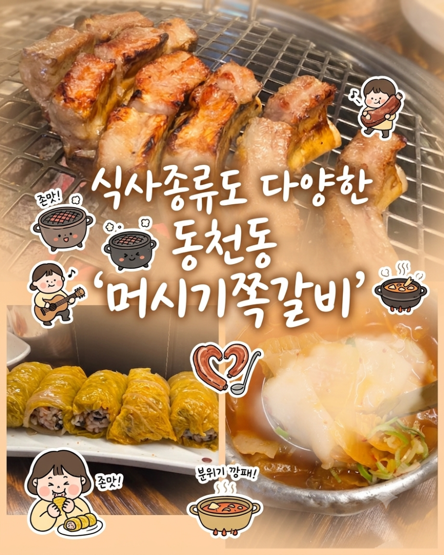 머시기쪽갈비 동천점 사진 1