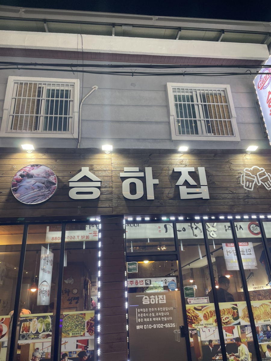 승하집 사진 1