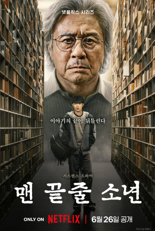[넷플릭스/한국 스릴러 드라마] 최민식과 최현욱의 심리 스릴러, 결말 포함