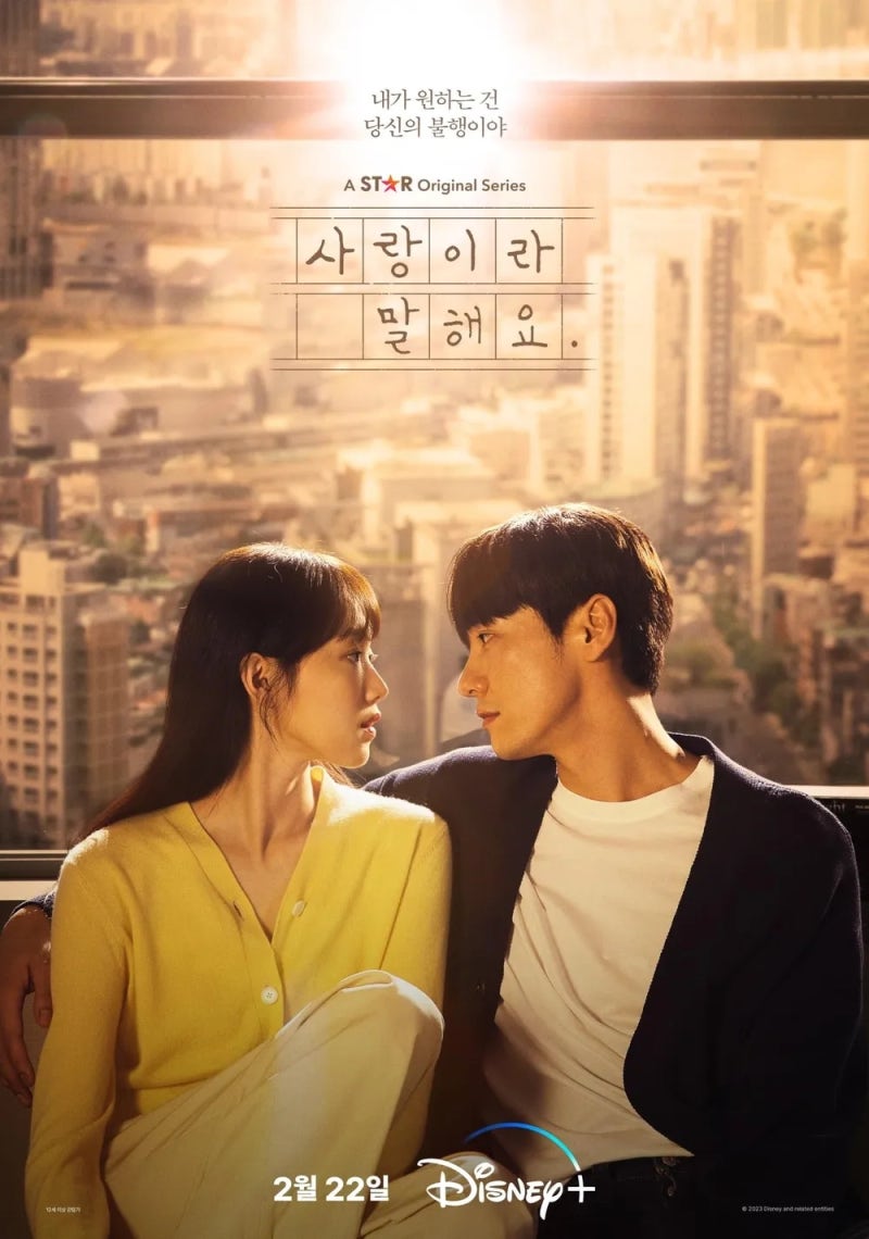 김영광 이성경 주연 로맨스 멜로 디즈니 플러스 드라마 사랑이라 말해요 총정리