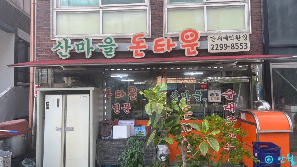 산마을돈타운 사진 2