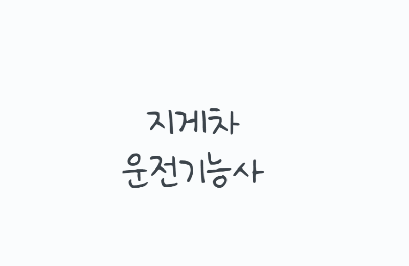 지게차운전기능사, 필기·실기 준비 전 꼭 봐야 할 것들