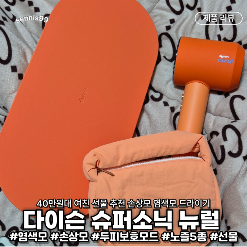 40만원대 여친 선물 추천 다이슨 슈퍼소닉 뉴럴 한정판 드라이기 손상모 사용 후기