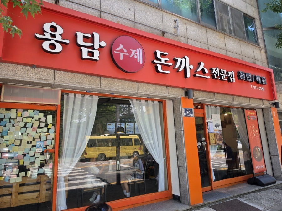 용담돈가스 사진 2