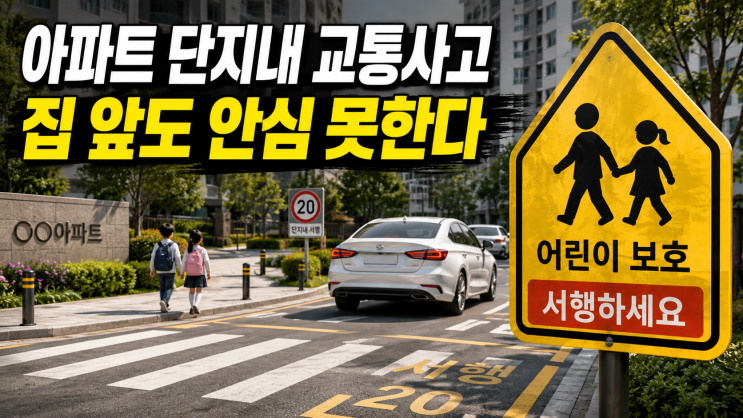 서산 지곡면 무장리 아파트단지서 어린이 2명 사고… "집 앞이... 
