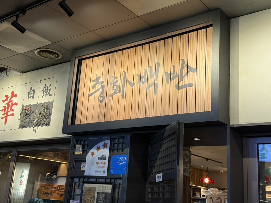 중화백반 구디직영점 사진 1