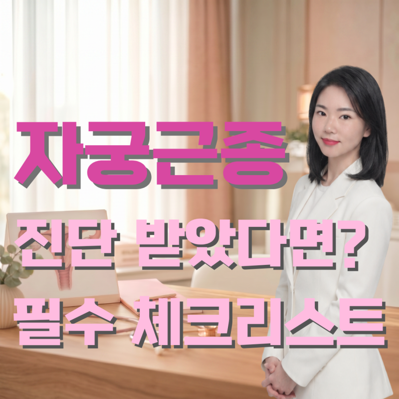 자궁근종 수술비 보험청구. 꼭 챙겨야 할 체크리스트 7가지