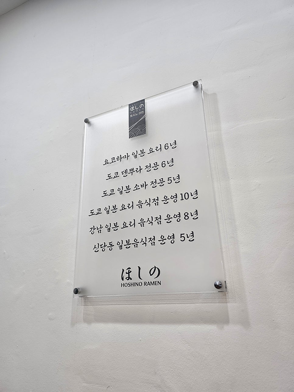 호시노라멘 사진 2