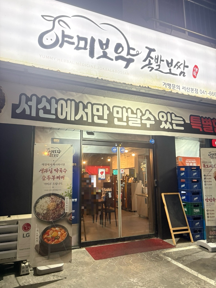 야미보약족발보쌈 서산2호점 사진 1