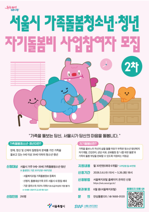 서울시 보건복지부 가족돌봄청년 지원사업 자기돌봄비, 놓치면 240만원 손해?